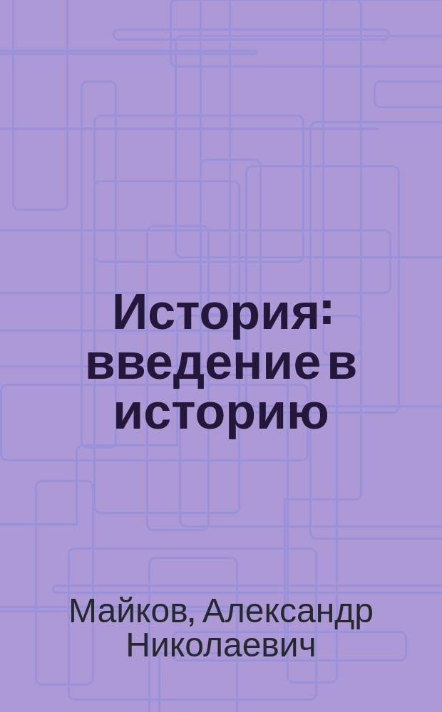 История : введение в историю : 5 класс : методическое пособие