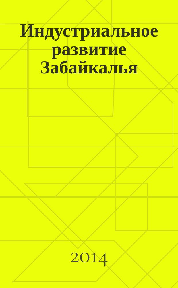 Индустриальное развитие Забайкалья (1960-1991 гг.)