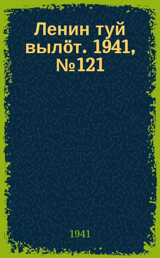 Ленин туй вылöт. 1941, № 121(2568) (24 мая)