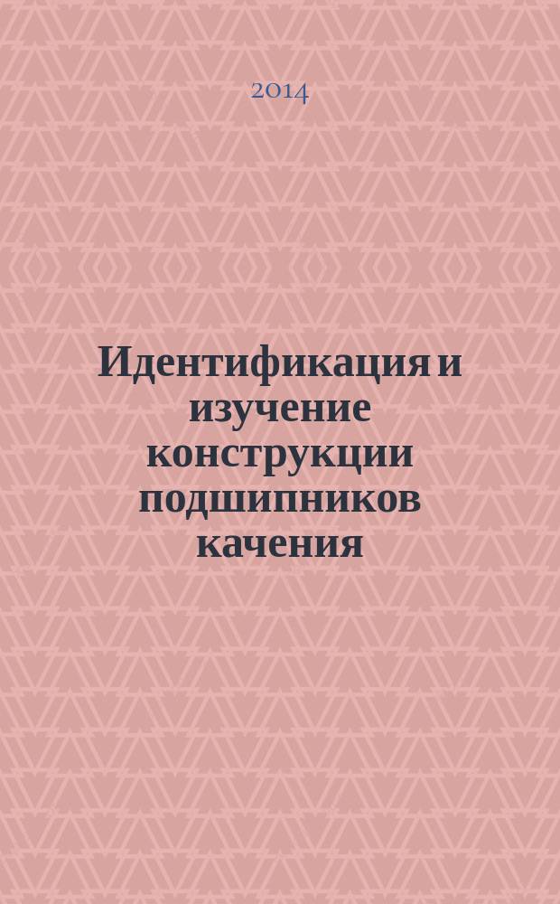 Идентификация и изучение конструкции подшипников качения: методические указания к выполнению лабораторной работы № 5