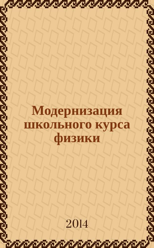 Модернизация школьного курса физики : 7-11 классы : методическое пособие