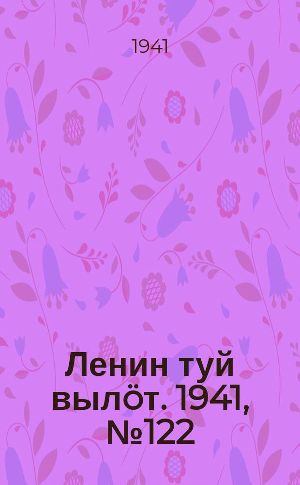 Ленин туй вылöт. 1941, № 122(2569) (25 мая)