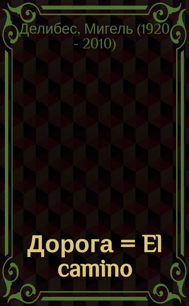 Дорога = El camino : пособие по чтению : оригинальный текст, упражнения, расширяющие словарный запас, аудиоприложение