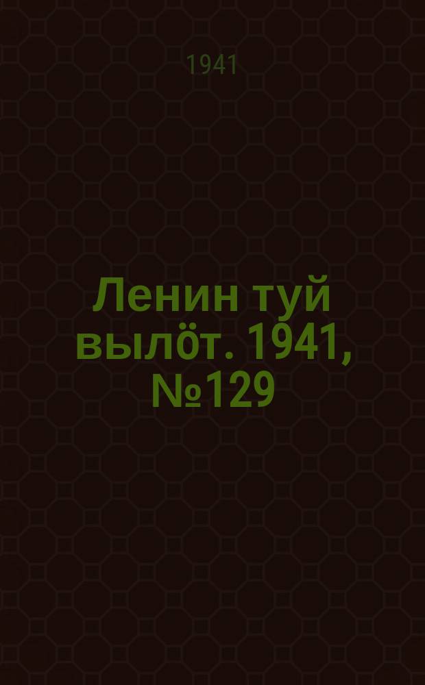 Ленин туй вылöт. 1941, № 129(2576) (3 июня)