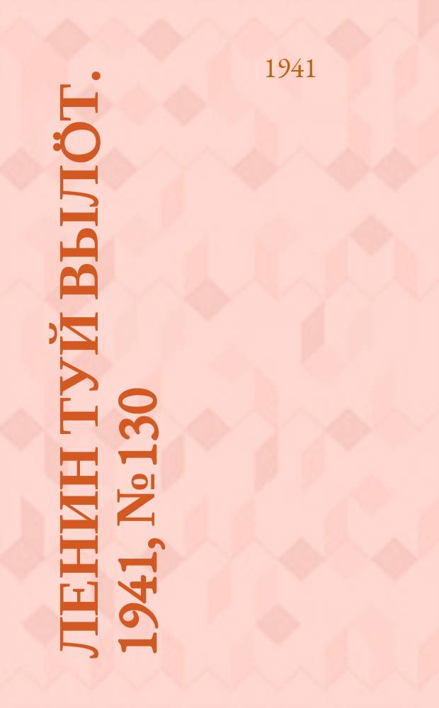 Ленин туй вылöт. 1941, № 130(2577) (4 июня)