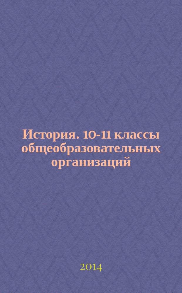 История. 10-11 классы общеобразовательных организаций : программа