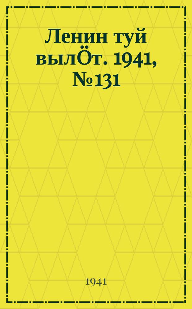 Ленин туй вылöт. 1941, № 131(2578) (5 июня)