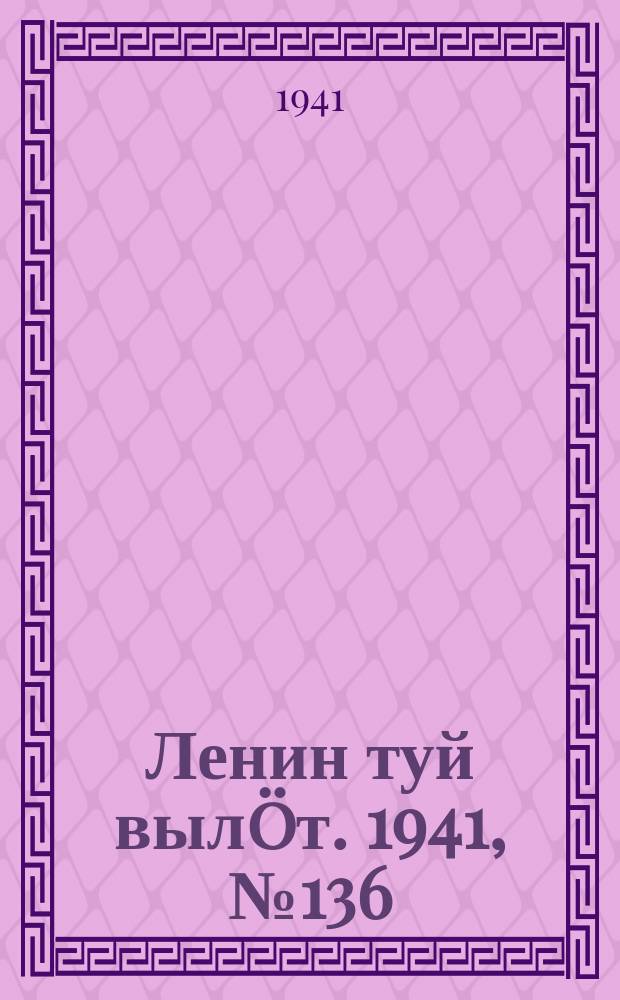 Ленин туй выл&ouml;т. 1941, № 136(2583) (11 июня)