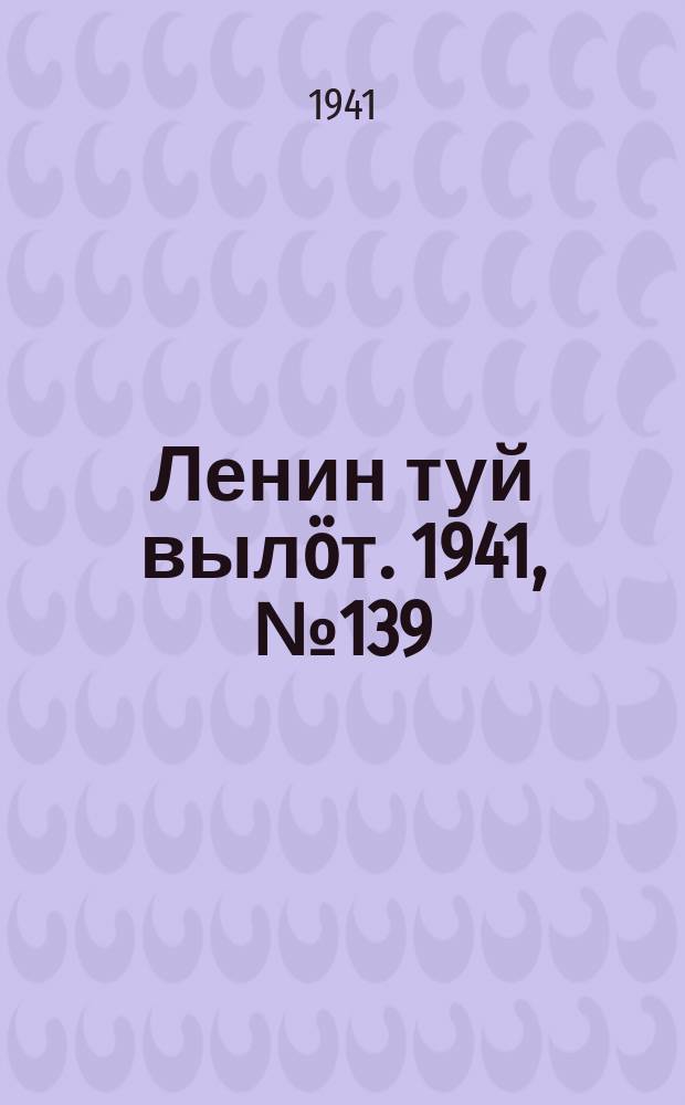 Ленин туй выл&ouml;т. 1941, № 139(2586) (14 июня)