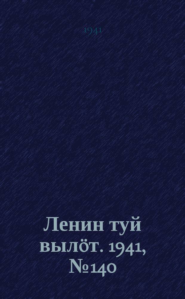 Ленин туй вылöт. 1941, № 140(2587) (15 июня)