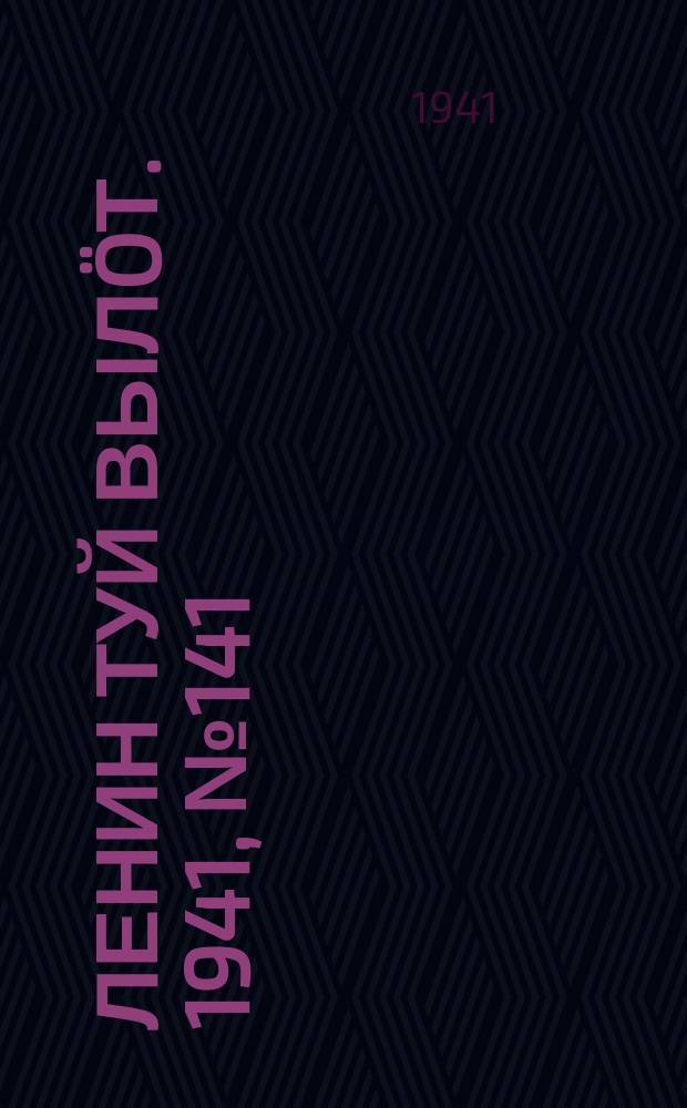 Ленин туй вылöт. 1941, № 141(2588) (17 июня)