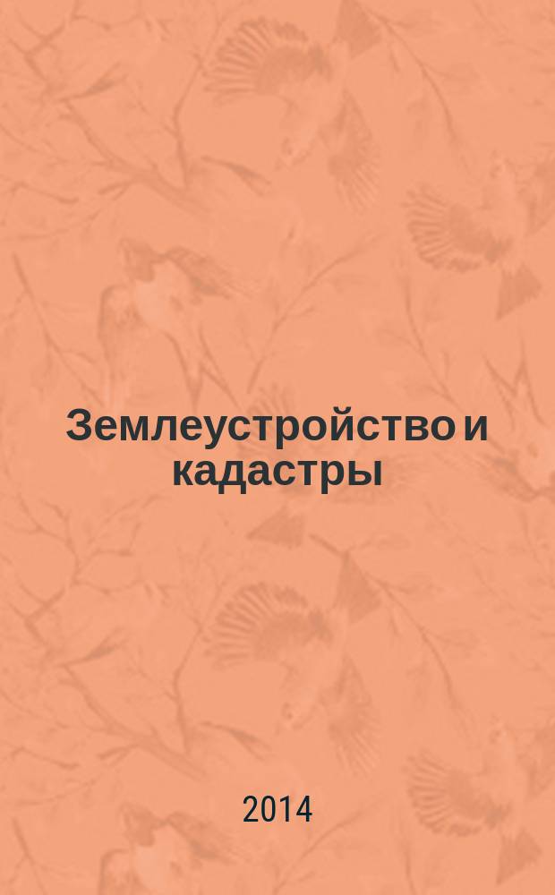 Землеустройство и кадастры : методические указания по прохождению производственной практики для обучающихся по направлению бакалавриата 120700.62 "Землеустройство и кадастры" всех форм обучения