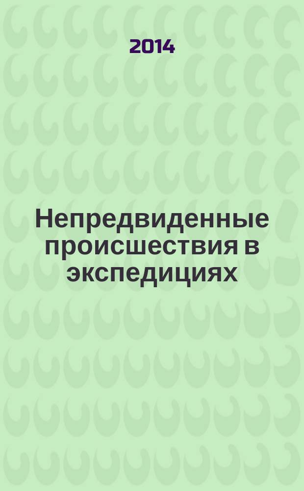Непредвиденные происшествия в экспедициях