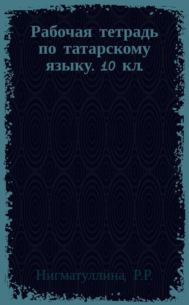 Рабочая тетрадь по татарскому языку. 10 кл.