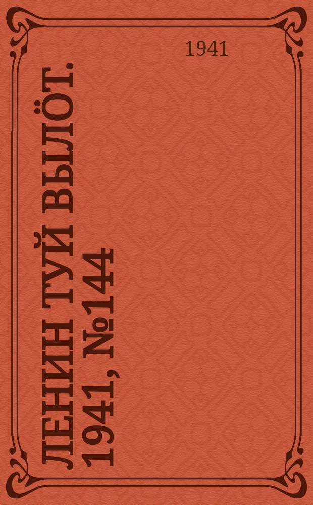 Ленин туй вылöт. 1941, № 144(2591) (20 июня)