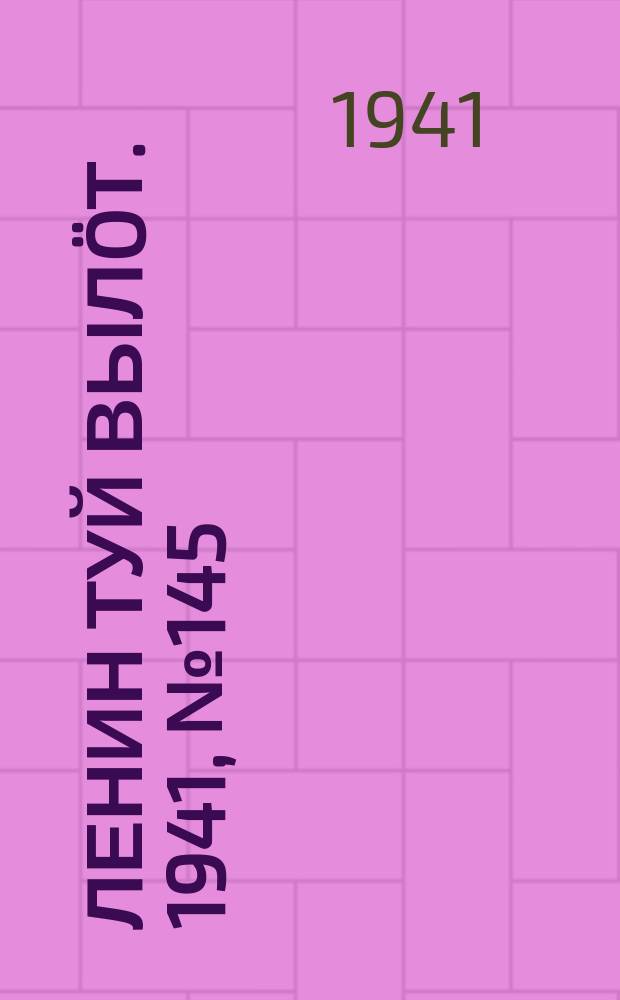 Ленин туй вылöт. 1941, № 145(2592) (21 июня)