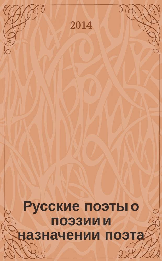 Русские поэты о поэзии и назначении поэта : материалы к спецкурсу Марии Александровны Банкул