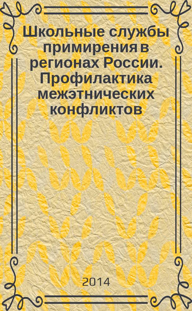 Школьные службы примирения в регионах России. Профилактика межэтнических конфликтов : сборник статей
