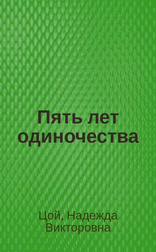 Пять лет одиночества