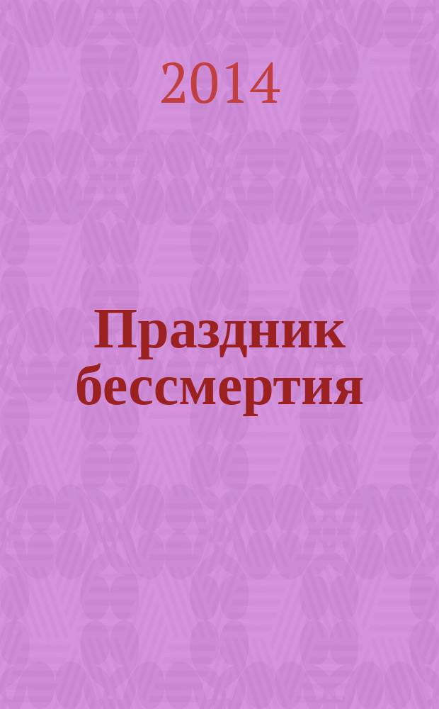 Праздник бессмертия : избранные произведения