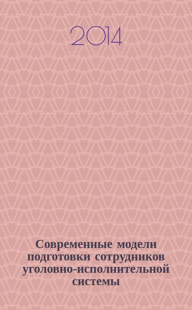 Современные модели подготовки сотрудников уголовно-исполнительной системы: интеграция науки и практики в условиях вступления в силу Федерального закона от 29 декабря 2012 г. № 273-ФЗ "Об образовании в Российской Федерации" : сборник материалов межвузовских учебно-методических сборов профессорско-преподавательского и начальствующего состава образовательных учреждений ФСИН России (3-4 октября 2013 г.)