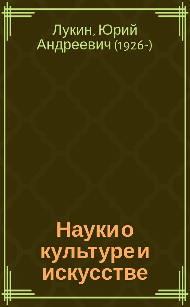 Науки о культуре и искусстве (конец XX - начало XXI вв.) : библиография. Обзоры. Комментарии : абитуриентам, аспирантам и соискателям по специальностям: 17.00.00 - Искусствоведение, 24.00.00 - Культурология, 09.00.04 - Эстетика, 09.00.13 - Философия культуры, 22.00.06 - Социология культуры