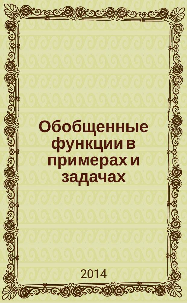 Обобщенные функции в примерах и задачах : учебное пособие