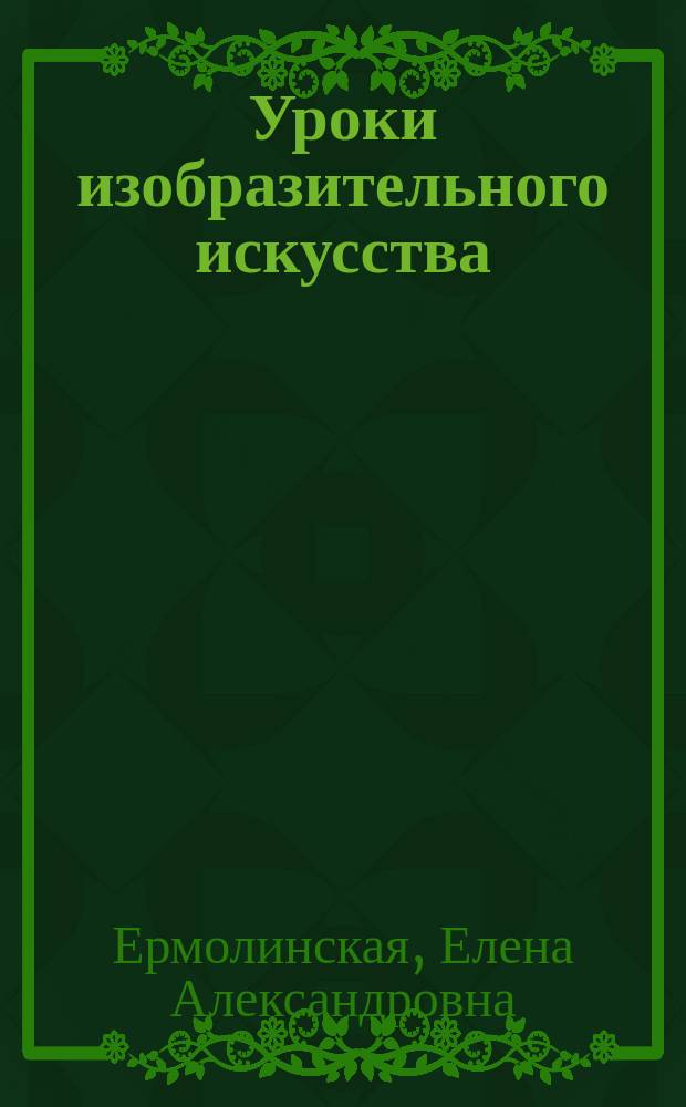 Уроки изобразительного искусства : 5 класс : методические рекомендации