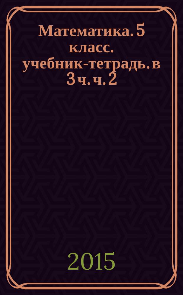 Математика. 5 класс. учебник-тетрадь. в 3 ч. ч. 2