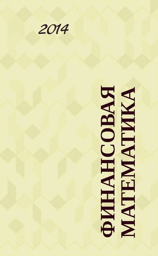 Финансовая математика : методические указания к изучению дисциплины и выполнению контрольной работы для бакалавров заочной и заочной ускоренной форм обучения по направлению 080100.62 "Экономика"