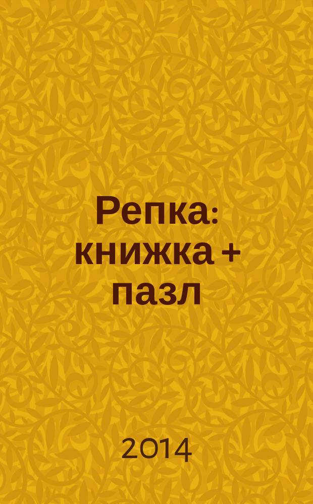 Репка : книжка + пазл : для чтения взрослыми детям дошкольного возраста
