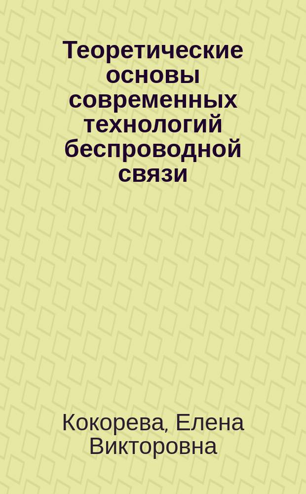 Теоретические основы современных технологий беспроводной связи : учебное пособие