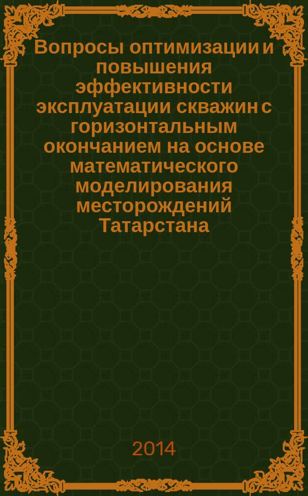 Вопросы оптимизации и повышения эффективности эксплуатации скважин с горизонтальным окончанием на основе математического моделирования месторождений Татарстана