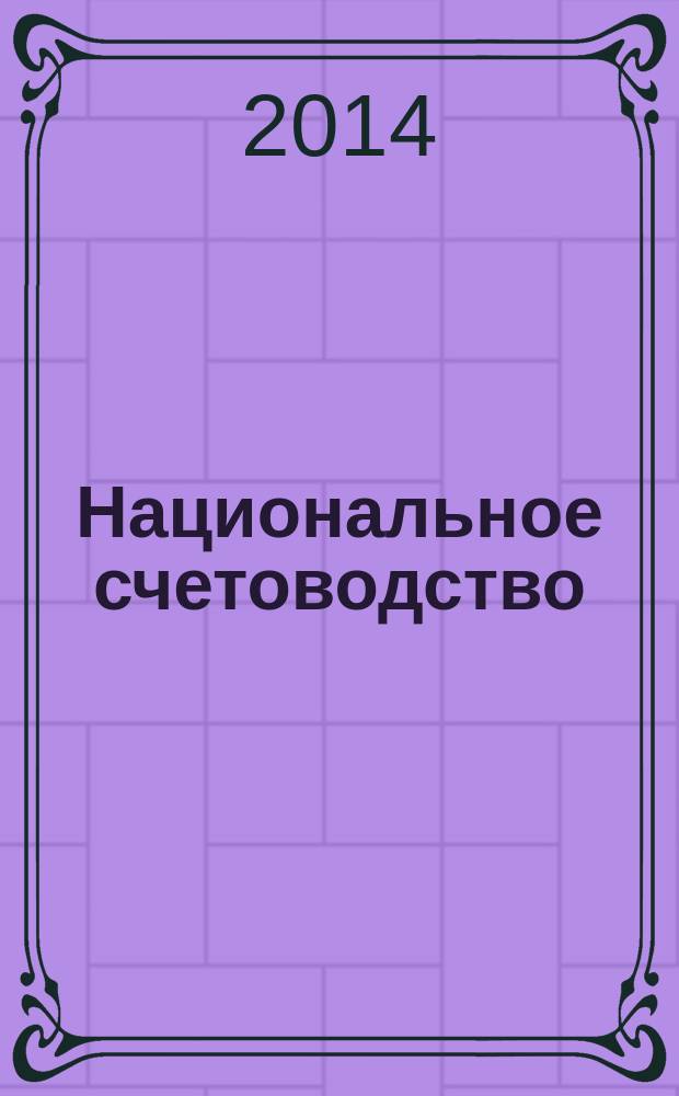 Национальное счетоводство : учебно-методическое пособие : для студентов, аспирантов экономических вузов и факультетов