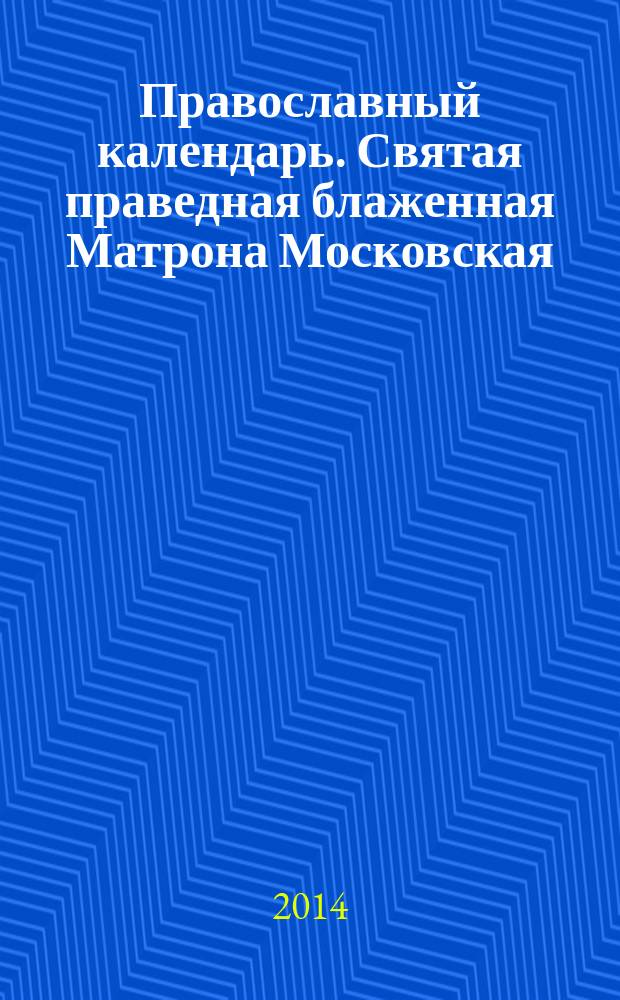 Православный календарь. Святая праведная блаженная Матрона Московская (2 мая). 2015-2025
