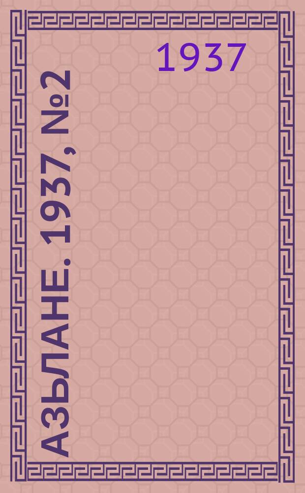 Азьлане. 1937, № 2 (268) (7 янв.)