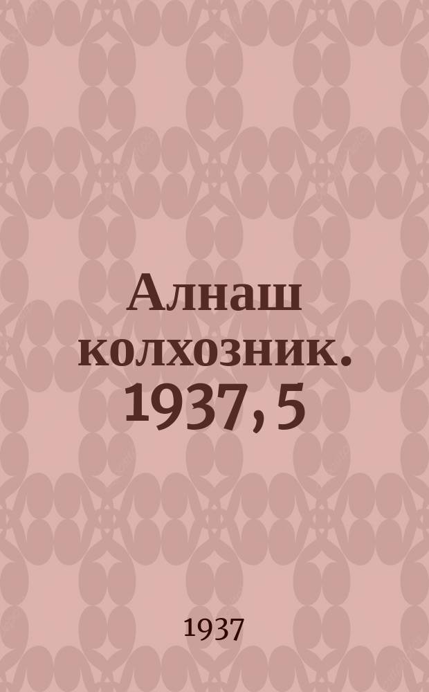 Алнаш колхозник. 1937, 5(317) (18 янв.)