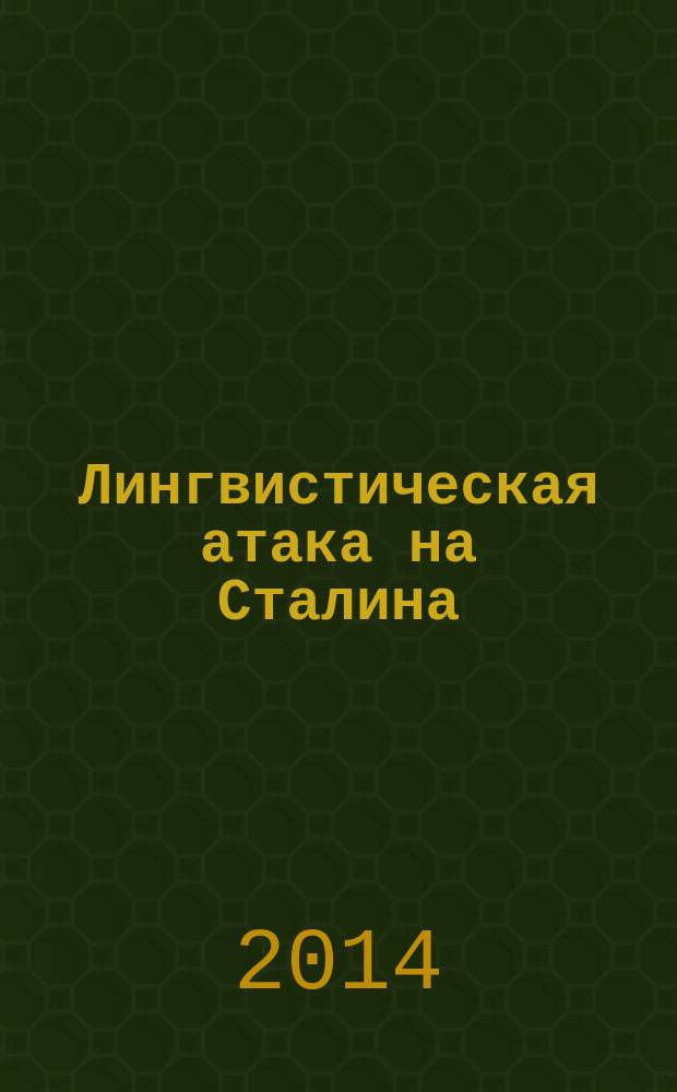 Лингвистическая атака на Сталина