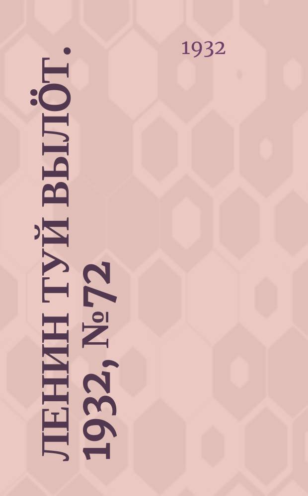 Ленин туй выл&ouml;т. 1932, № 72(634) (1 июля)