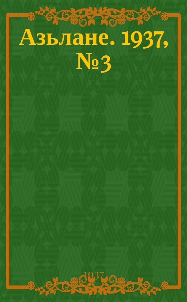 Азьлане. 1937, № 3 (269) (13 янв.)