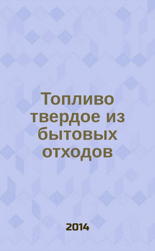 Топливо твердое из бытовых отходов : Определение свойств сводообразования сыпучего материала