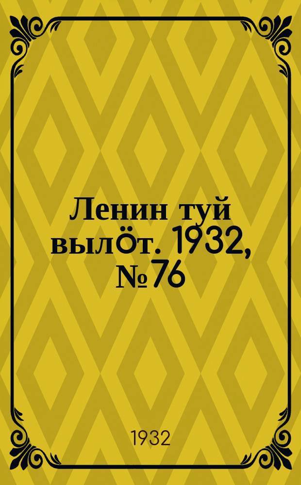 Ленин туй вылöт. 1932, № 76(638) (12 июля)