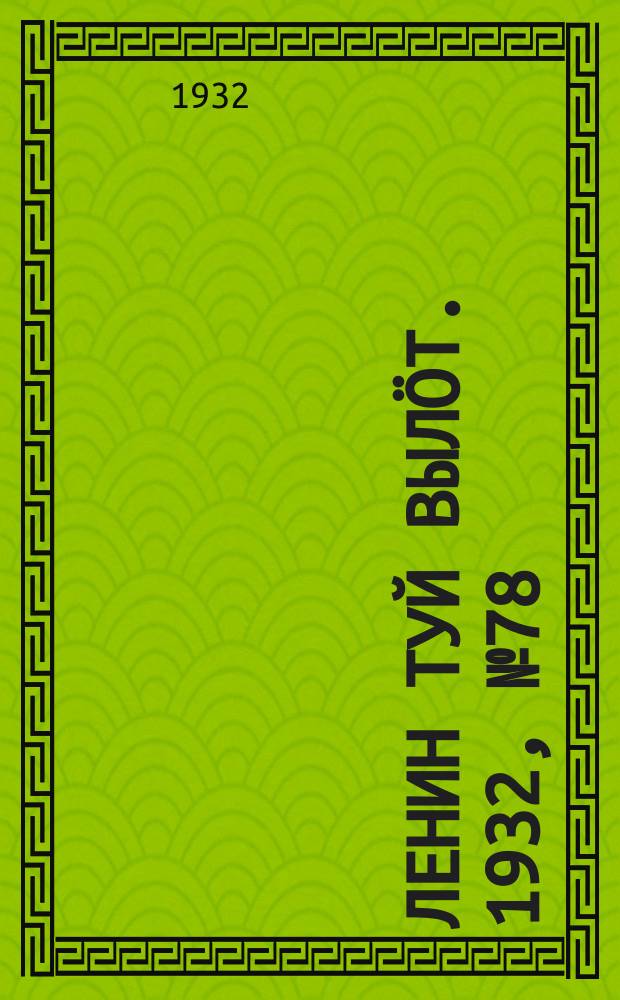 Ленин туй вылöт. 1932, № 78(640) (16 июля)