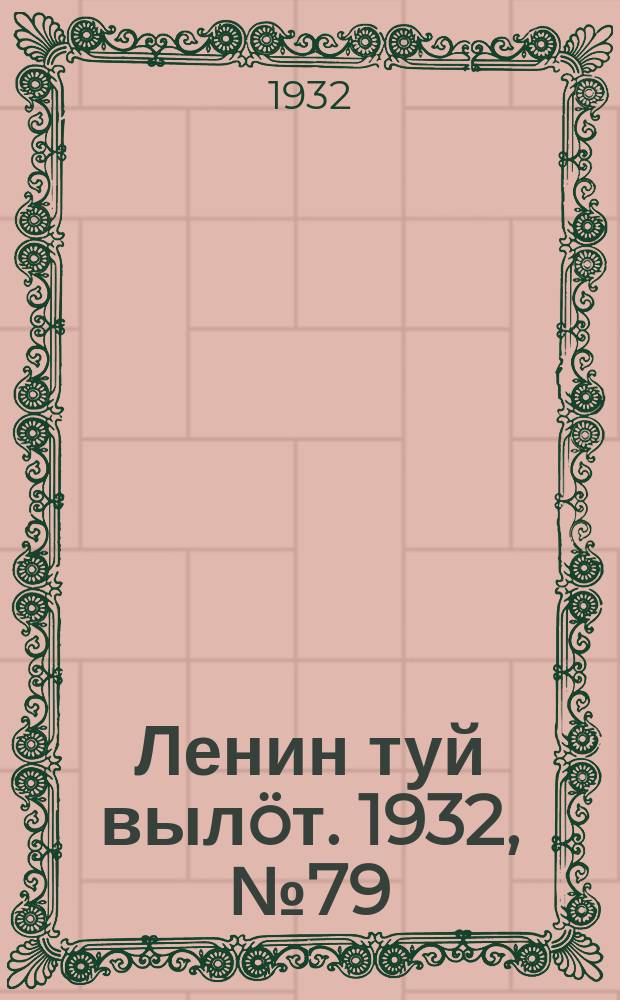 Ленин туй вылöт. 1932, № 79(641) (18 июля)