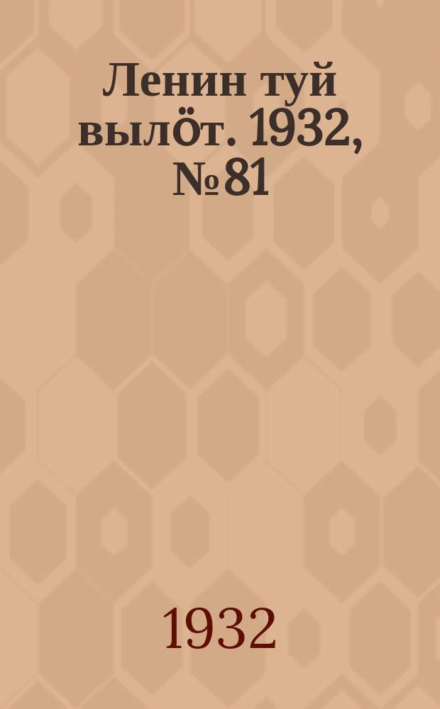 Ленин туй выл&ouml;т. 1932, № 81(643) (22 июля)