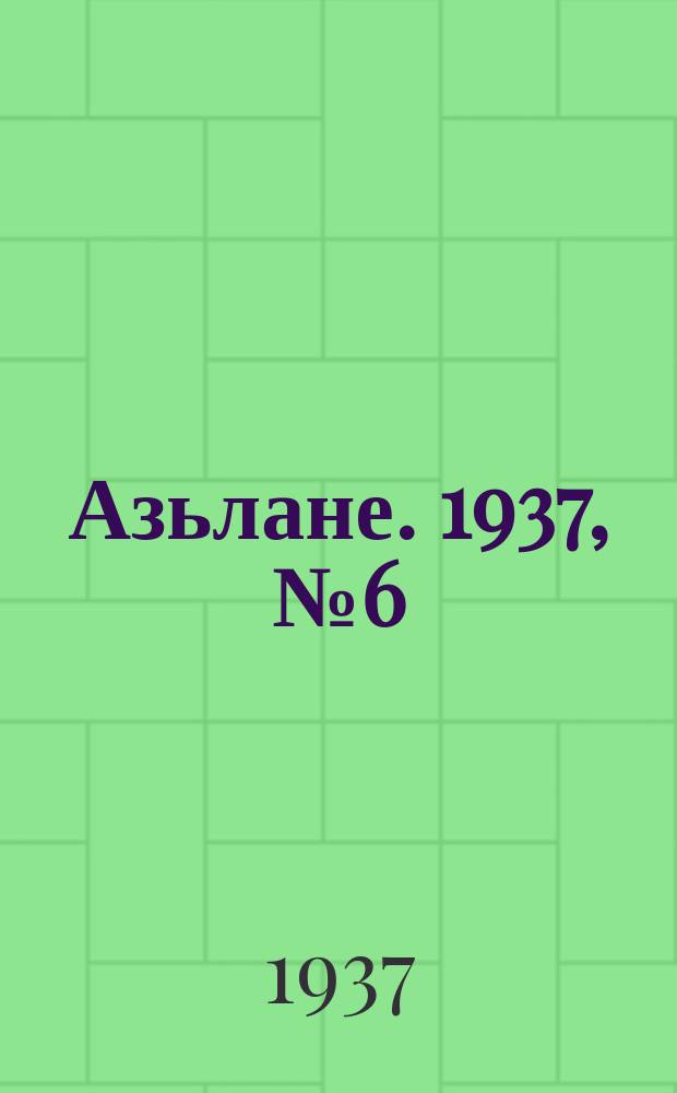 Азьлане. 1937, №6 (272) (31 янв.)