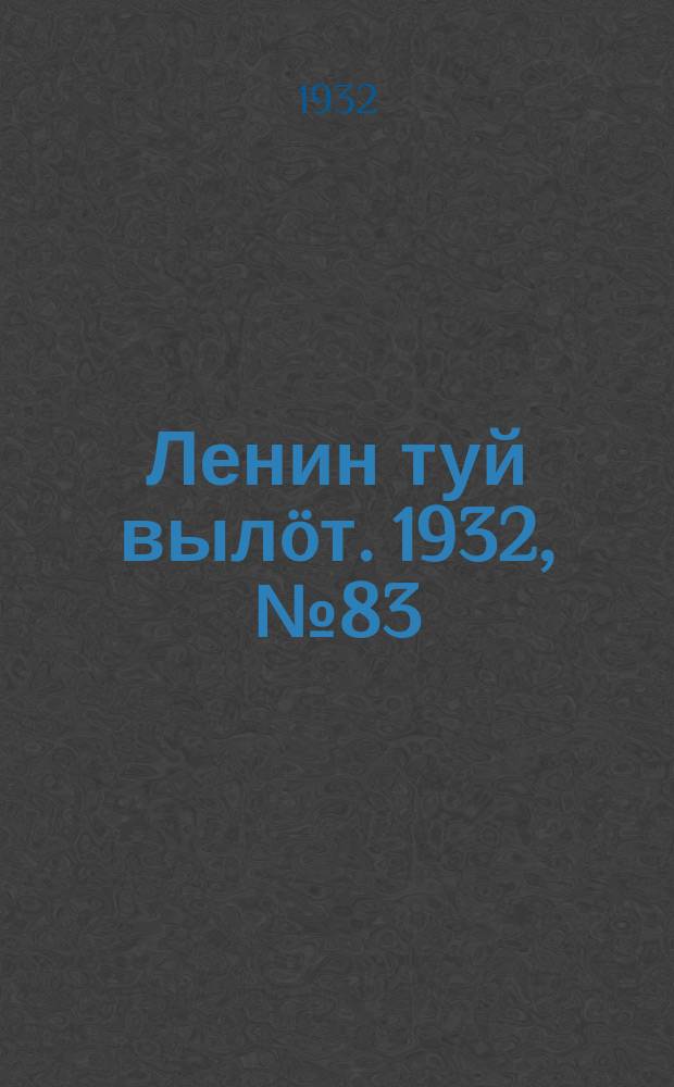 Ленин туй выл&ouml;т. 1932, № 83(645) (26 июля)