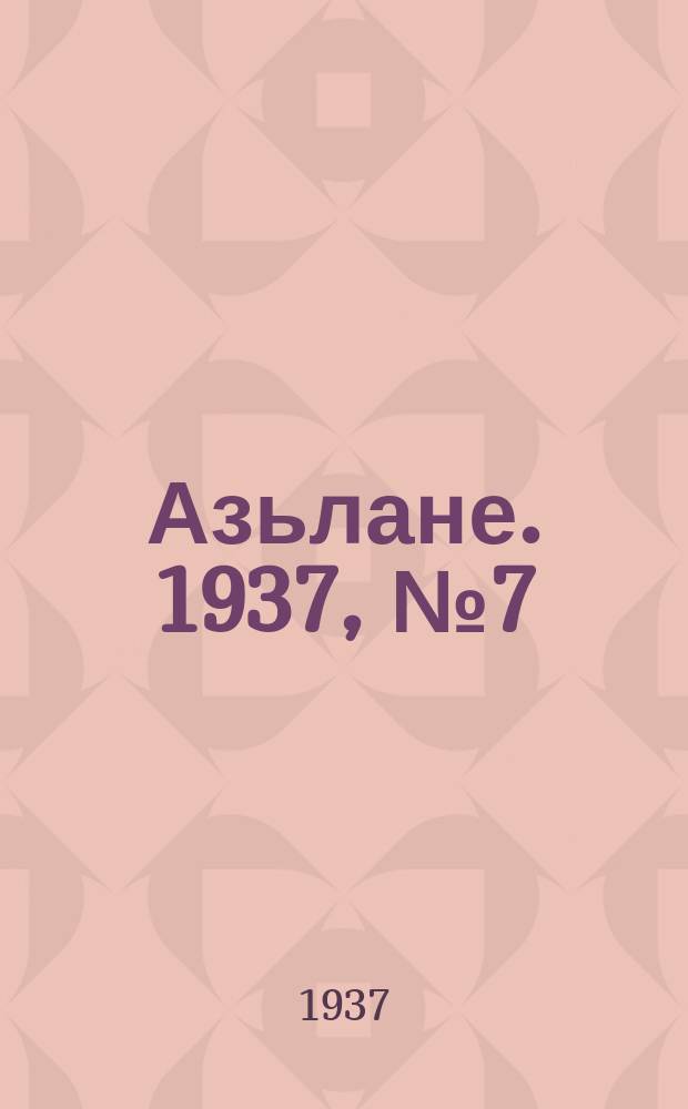 Азьлане. 1937, №7 (273) (4 янв.)