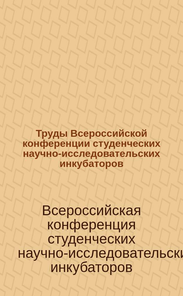 Труды Всероссийской конференции студенческих научно-исследовательских инкубаторов, Томск, 15-17 мая 2014 г.