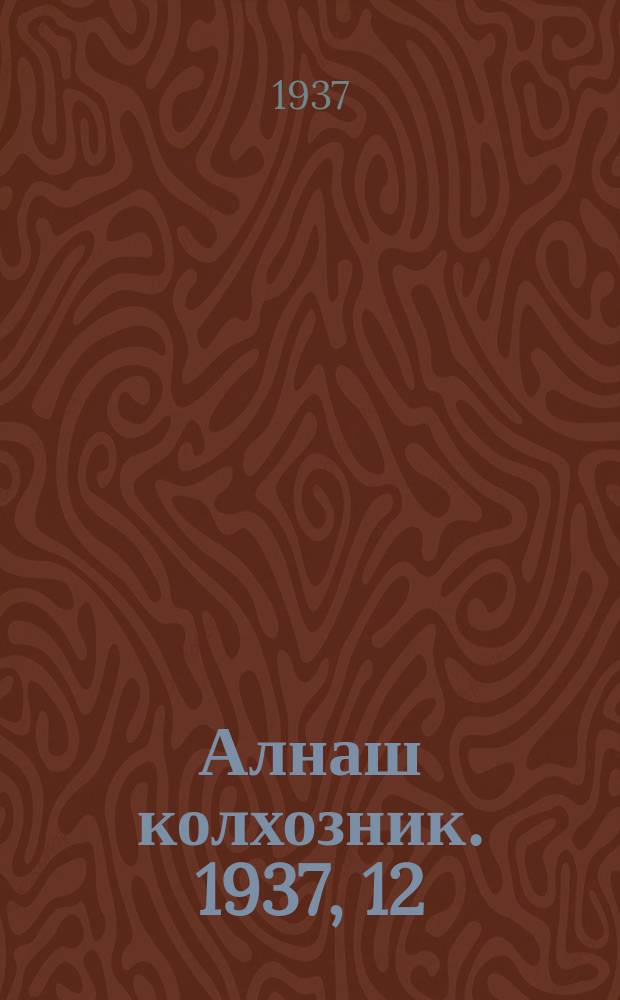 Алнаш колхозник. 1937, 12(324) (15 февр.)